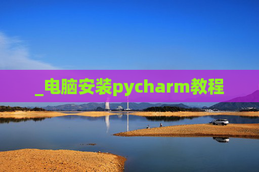 _电脑安装pycharm教程